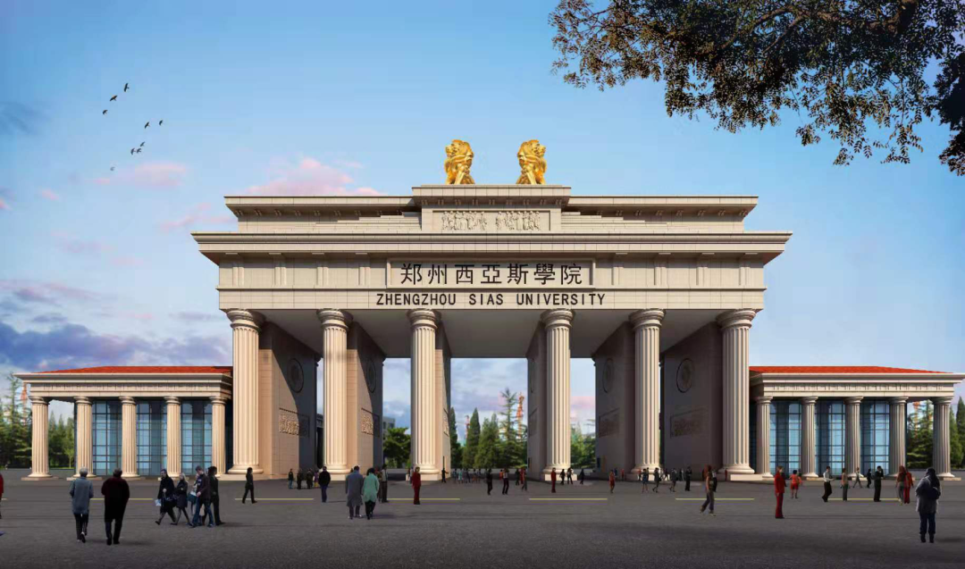 郑大西亚斯国际学院