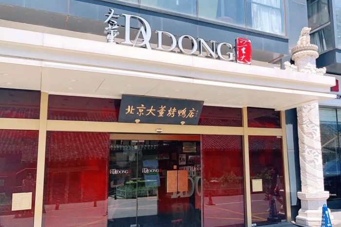 大董烤鸭店(南新仓店)