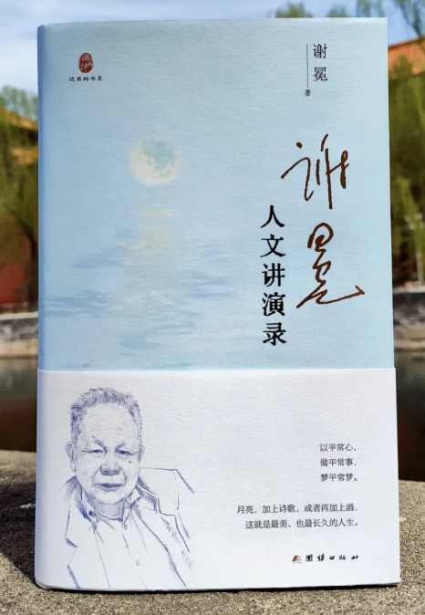 谢冕人文讲演录_百度百科
