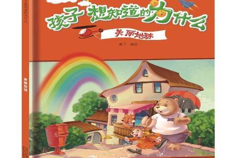 孩子想知道的为什么:美丽地球