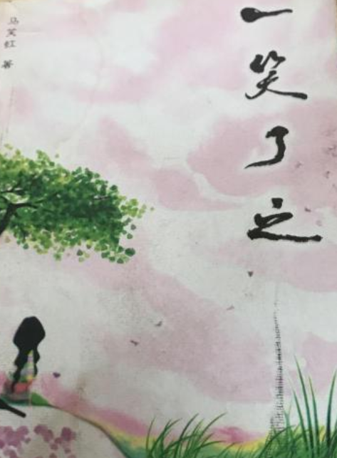一笑了之
