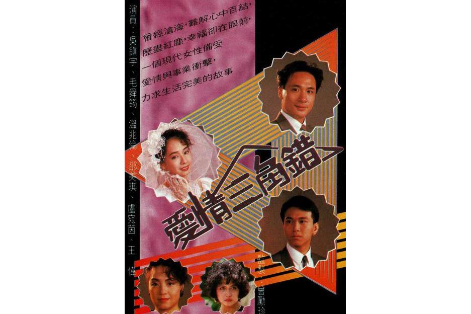 爱情三角错