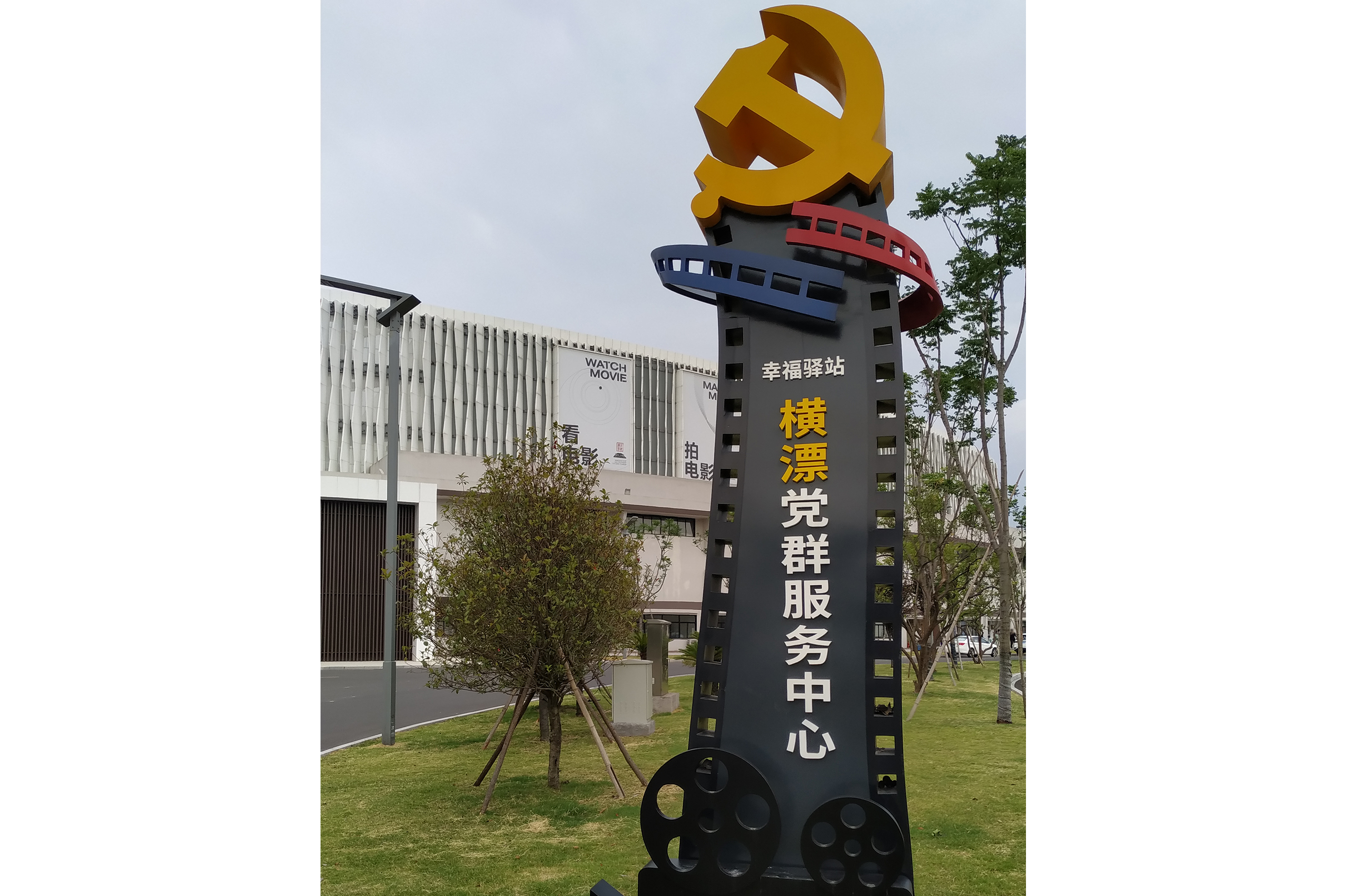 横漂党群服务中心