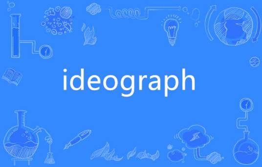 ideograph_百度百科