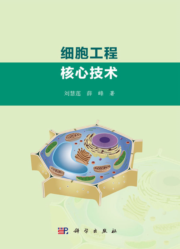 细胞工程核心技术