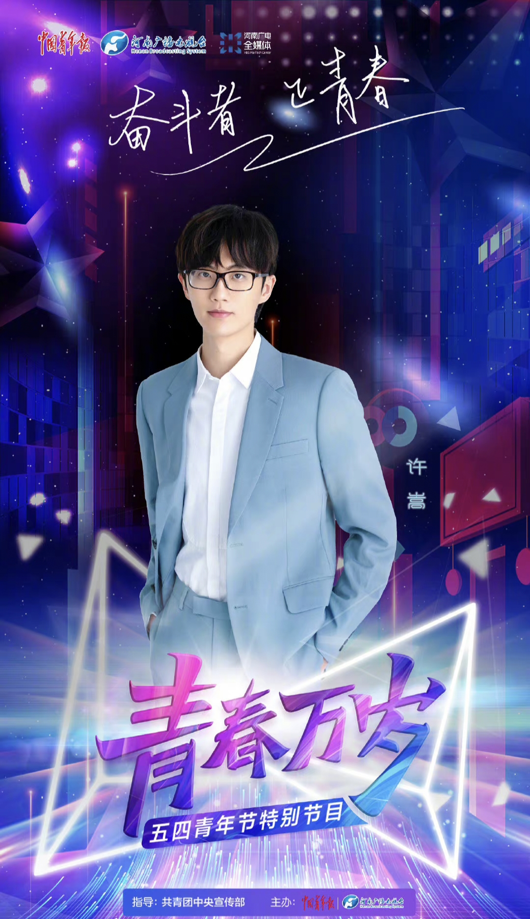 "青春万岁"五四青年节特别节目