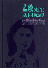 蓝敏先生访问记录