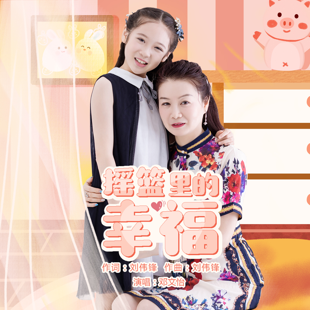  p data-id="gn2qgoerkd">《摇篮里的幸福》是一首由刘伟锋作词作曲