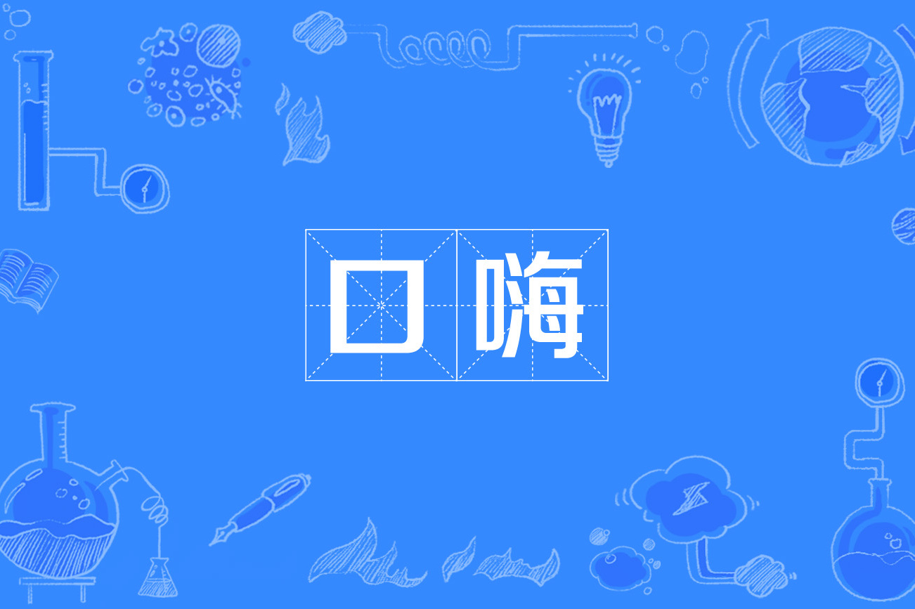 口嗨