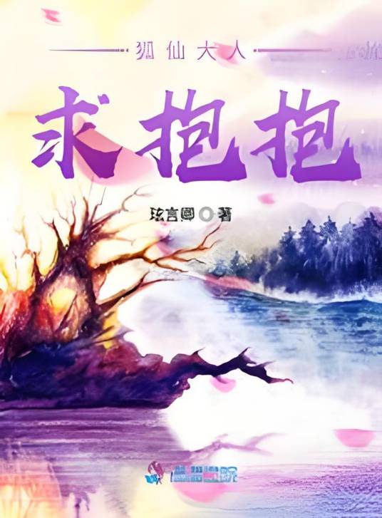狐仙大人求抱抱_百度百科