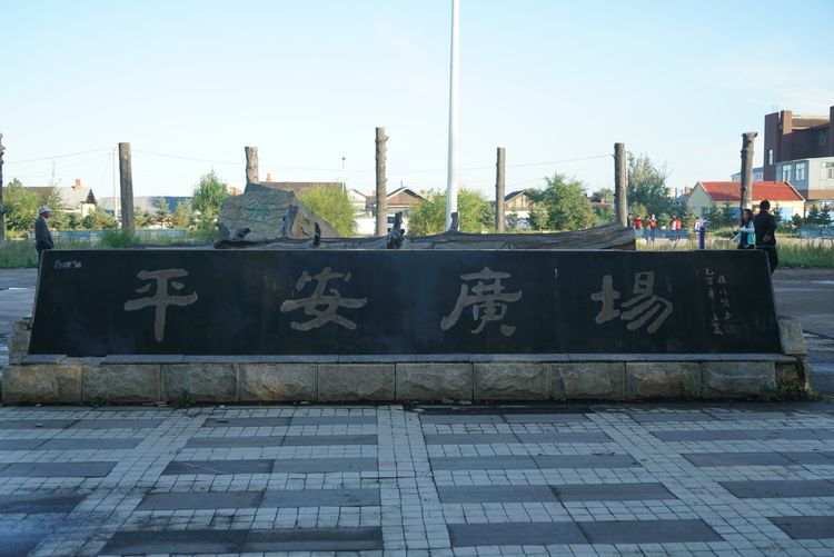 免渡河镇