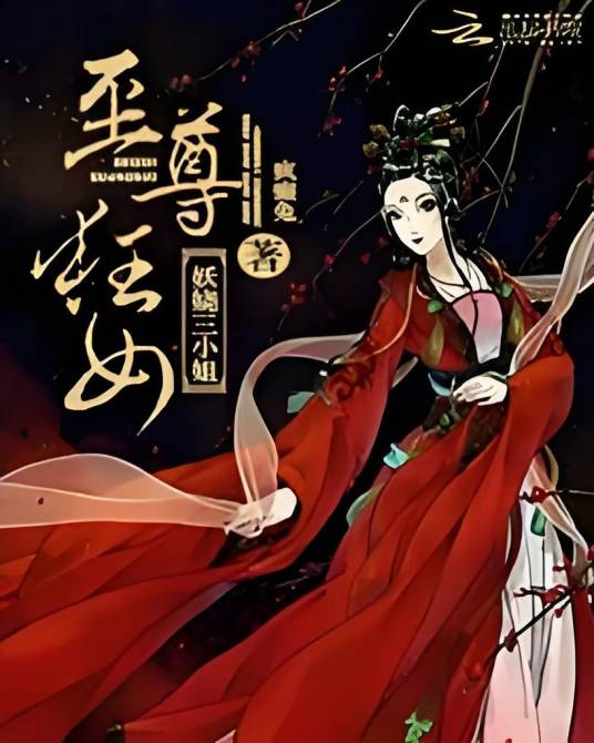 至尊狂女：妖娆三小姐_百度百科