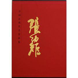 张幼矩-中国近现代名家画集_百度百科