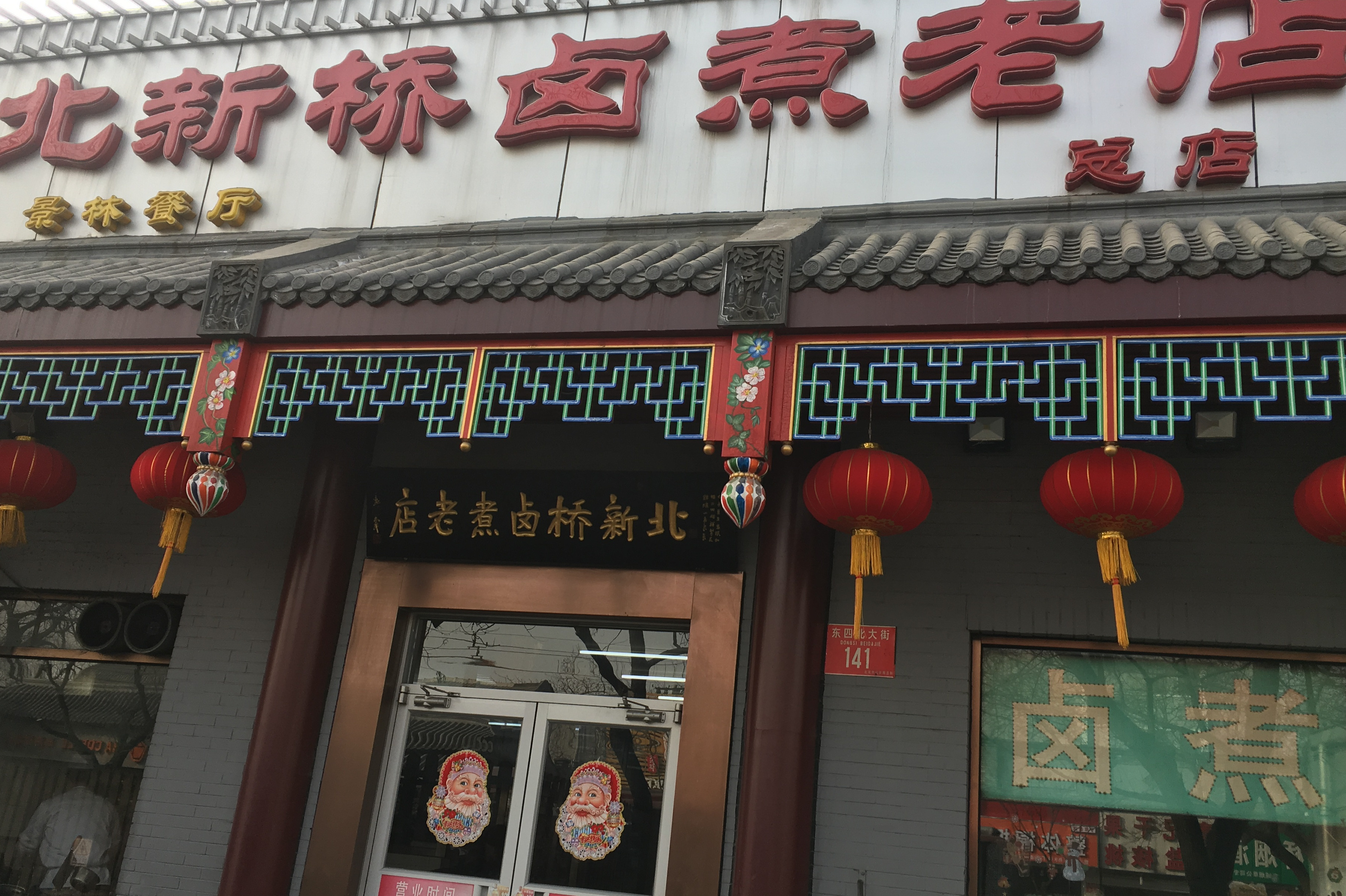 北新桥卤煮老店总店
