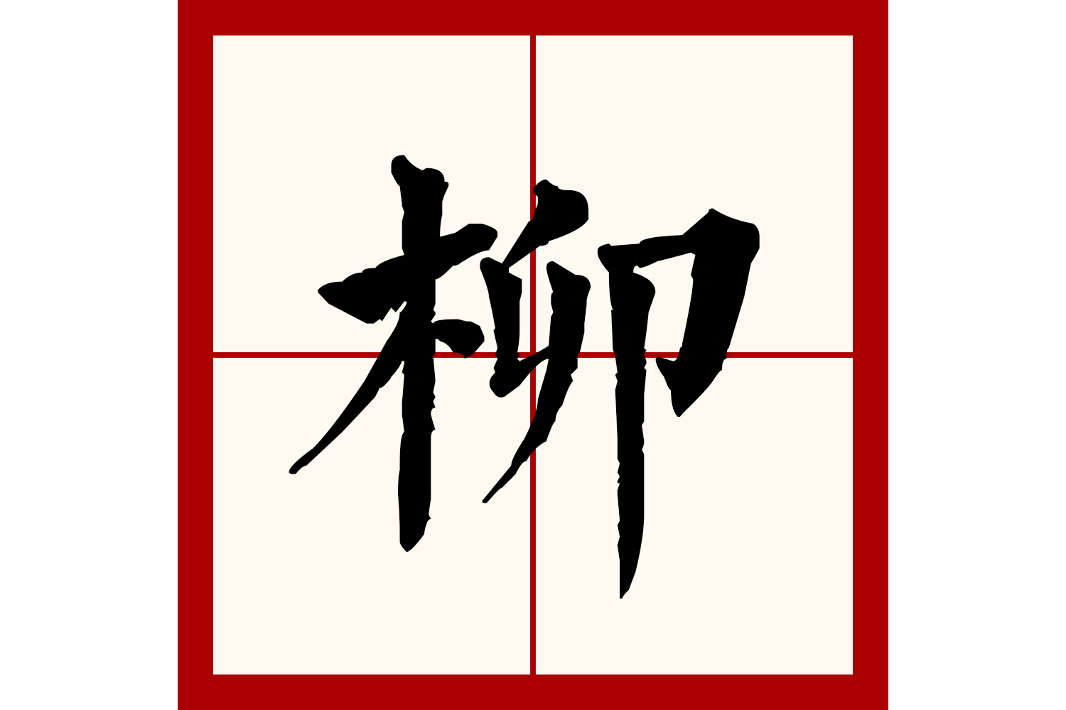  p>柳(拼音:liǔ),汉语一级通用规范汉字(常用字).