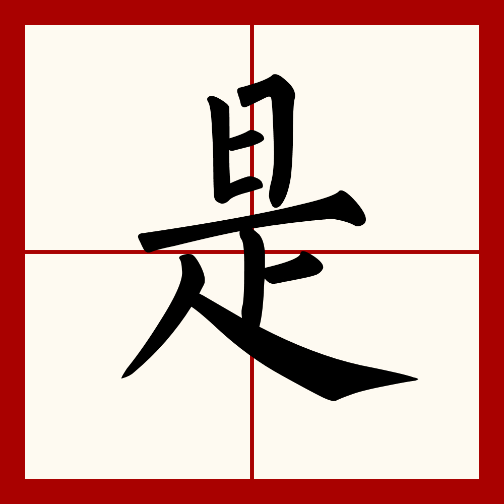 读作shì,为汉语 a target="_blank" href="/item/常用字/10071115"