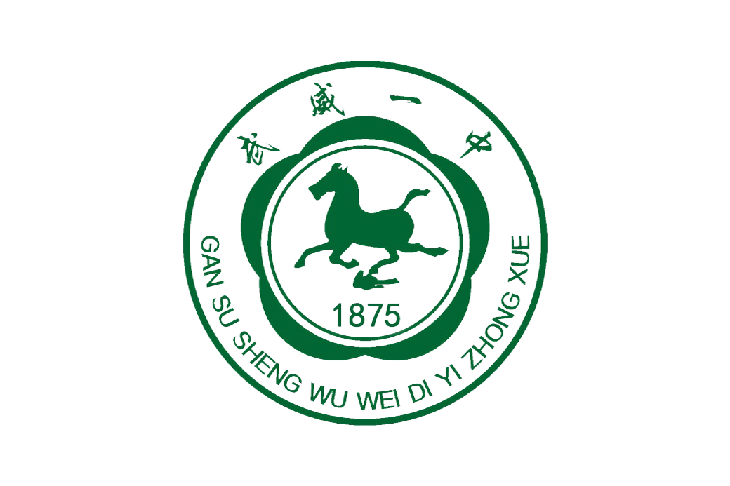甘肃省武威第一中学