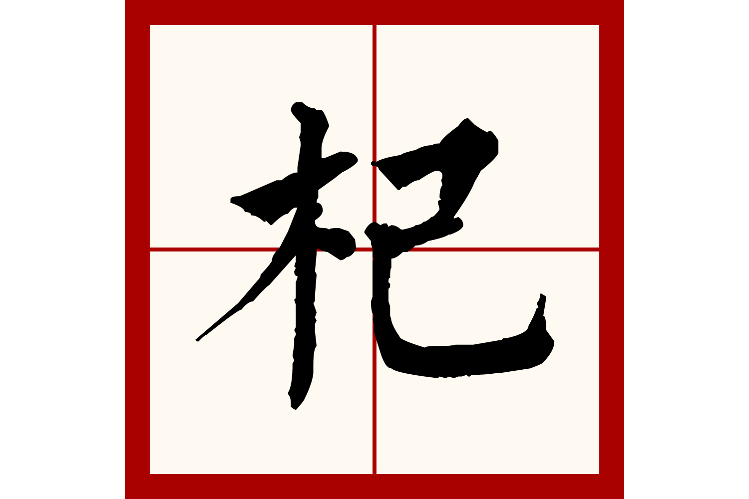  p>杞(拼音:qǐ), span class="ref" data-ctrid="sczxgo5gru3j">汉语