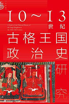 10-13世纪古格王朝政治史研究