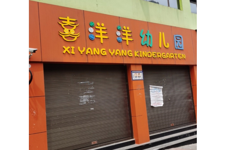 重庆市武隆区喜洋洋幼儿园