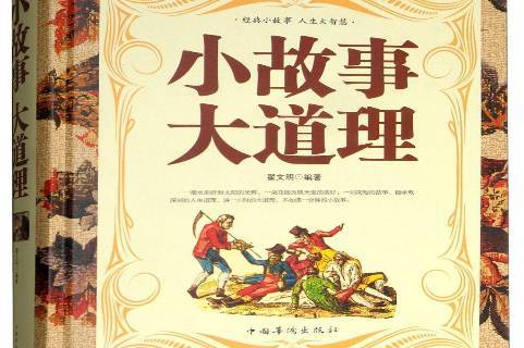 小故事大道理