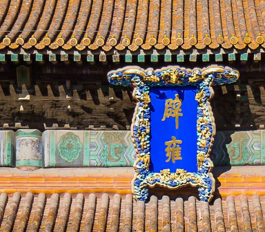 辟雍（清乾隆四十九年建成的皇帝讲学宫殿）_百度百科