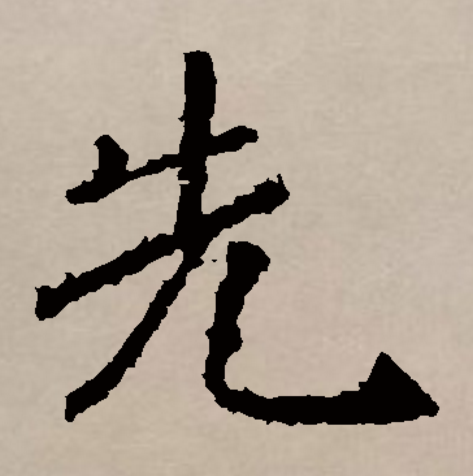  p>先(拼音:xiān)是汉语通用规范一级字(常用字).