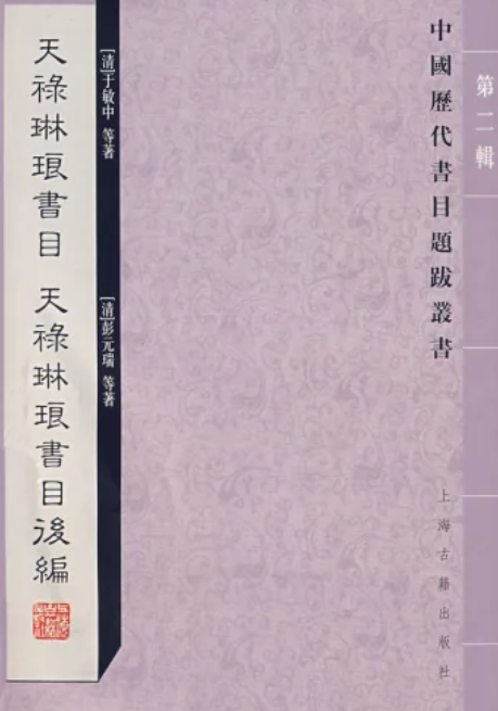清人書目題跋叢刊十 天禄琳琅書目 天禄琳琅書目後編 绛雲樓题跋 鄭堂