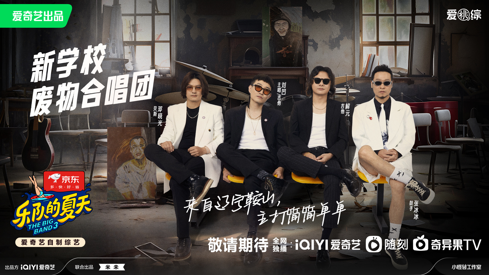 乐队的夏天第三季