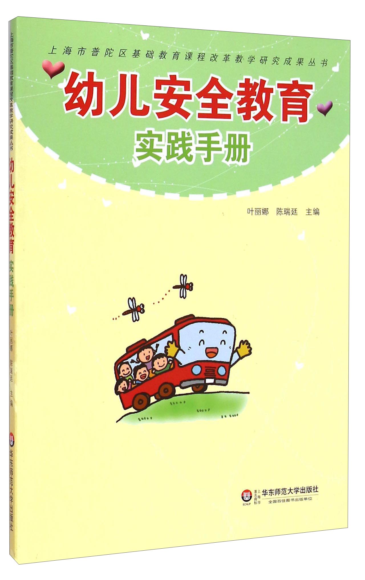 幼儿安全教育实践手册