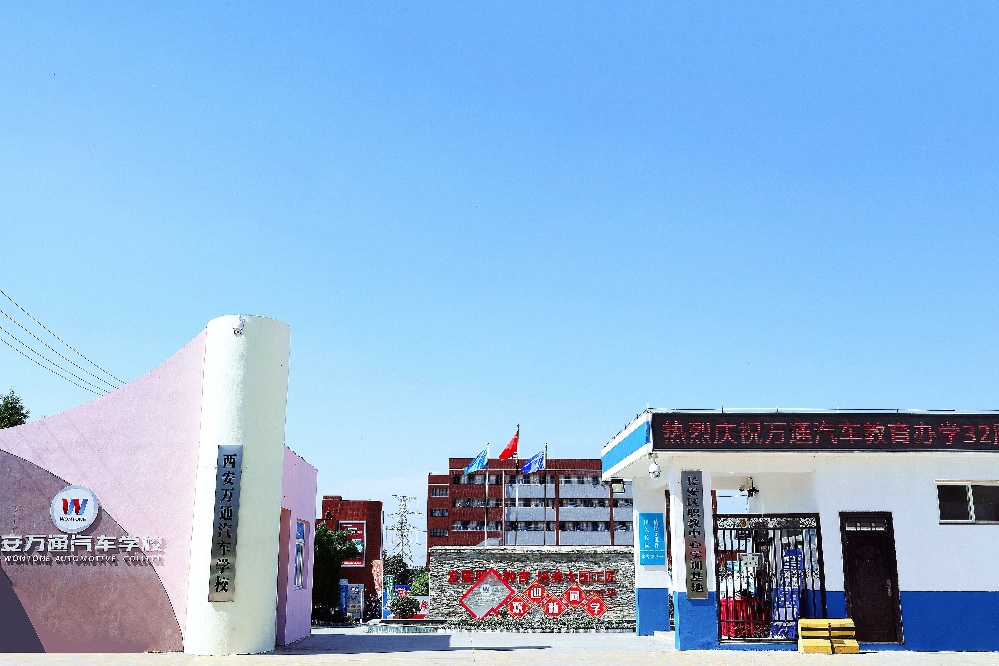 西安万通汽修学校