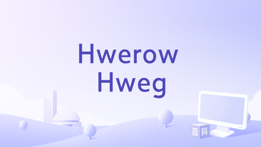 Hwerow Hweg_百度百科