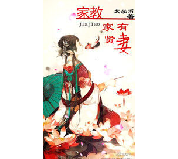 家教之家有贤妻