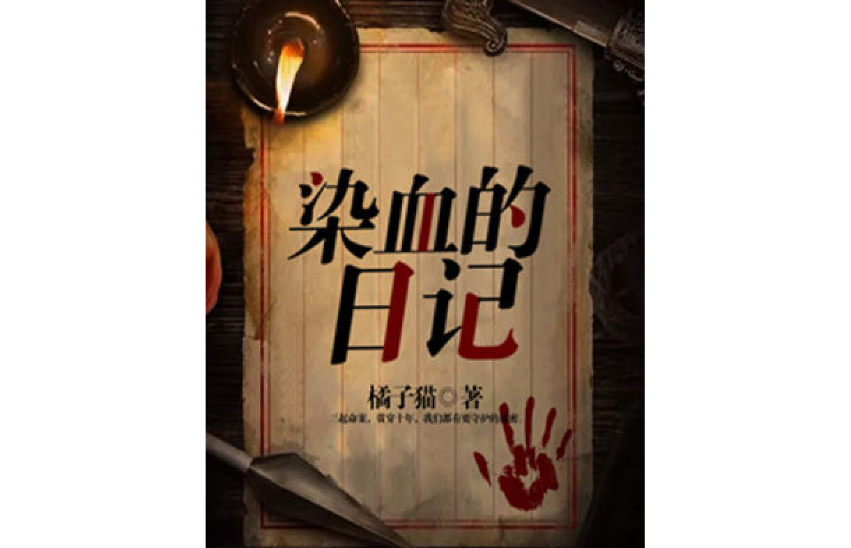 染血的日记