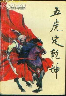 五虎定乾坤_百度百科