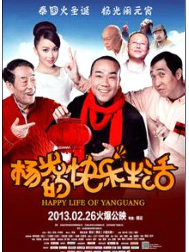 杨光的快乐生活2