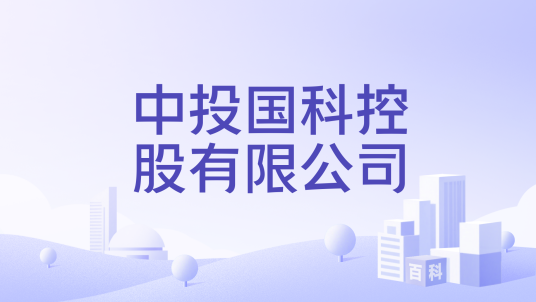 中投国科控股有限公司_百度百科