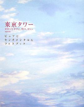 东京タワーオカンとボクと,时々,オトンmovieピュアでセン