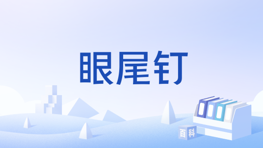 眼尾钉_百度百科