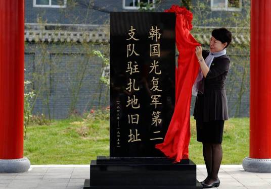 韩国光复军第二支队驻地旧址纪念碑_百度百科