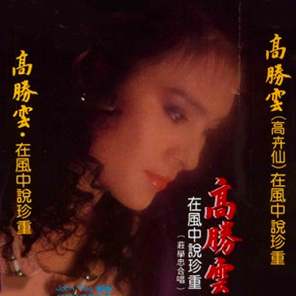  p>《那又如何》是由高胜云演唱的一首歌曲,发行于1987年12月31日