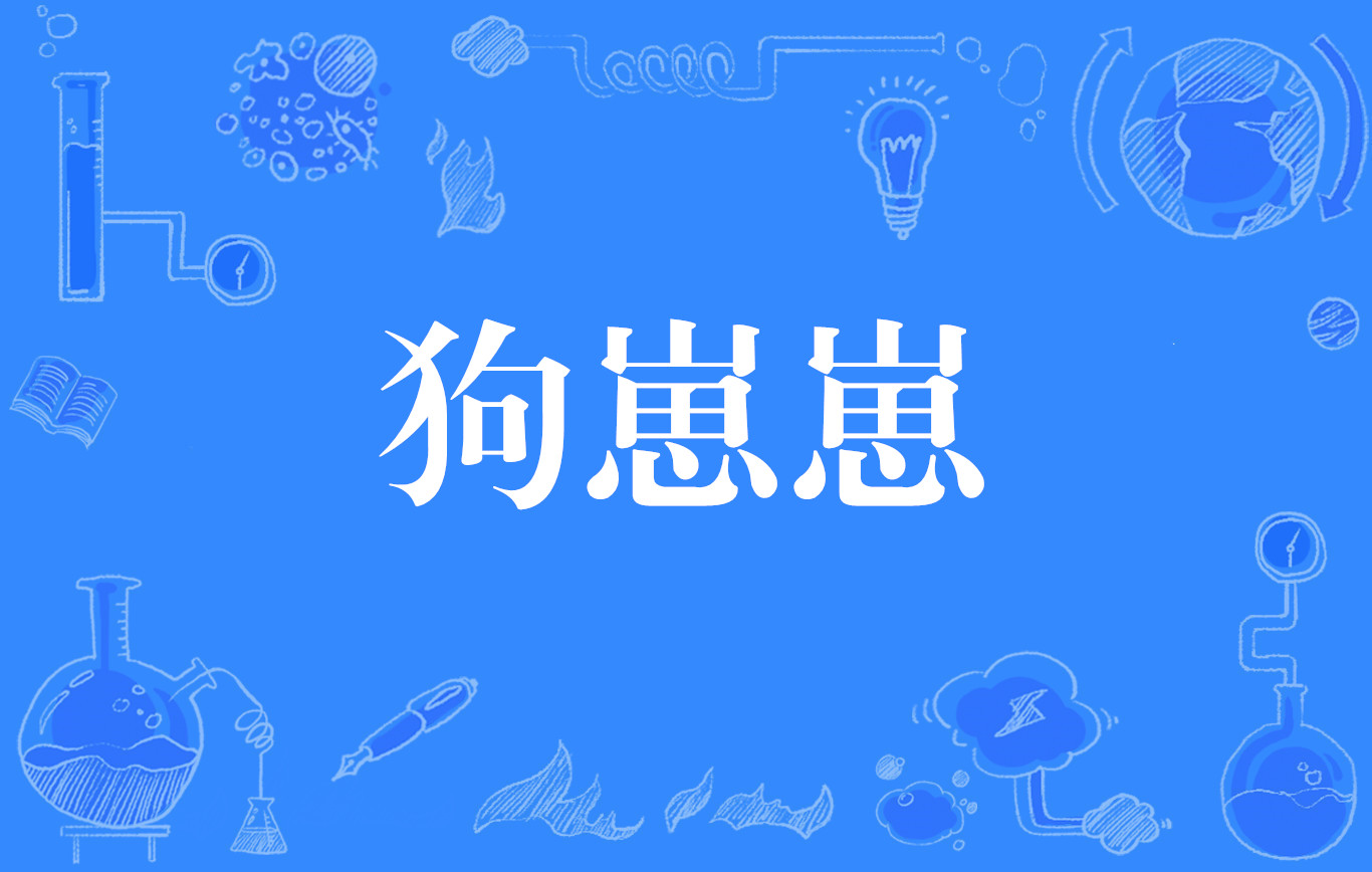 意思是乳臭未干的小狗的意思,幼小的动物叫"崽"