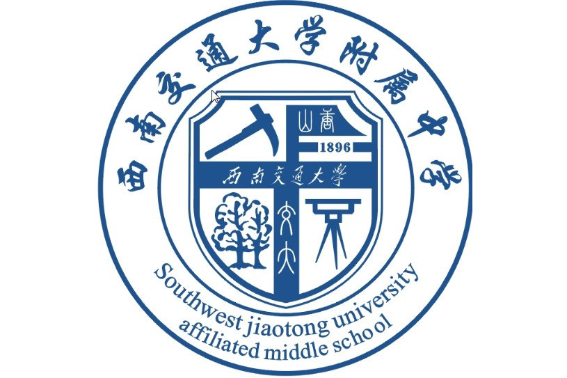 西南交通大学附属中学