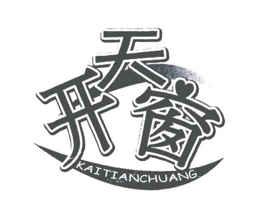 开天窗（品牌）_百度百科
