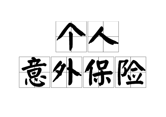  p>个人意外保险是指投保人向保险公司缴纳一定金额的保费,当被保险人