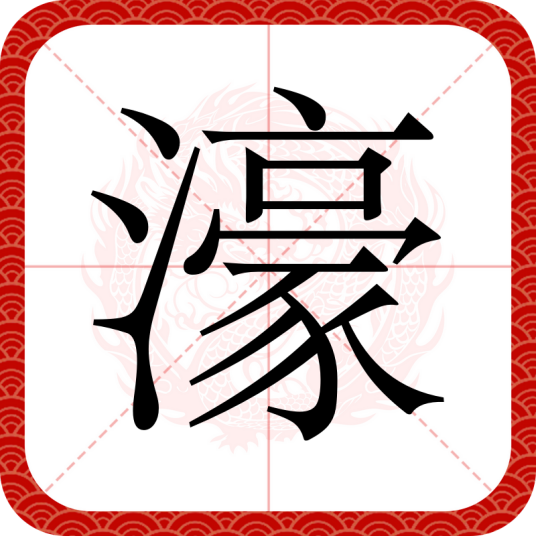 濠_百度百科