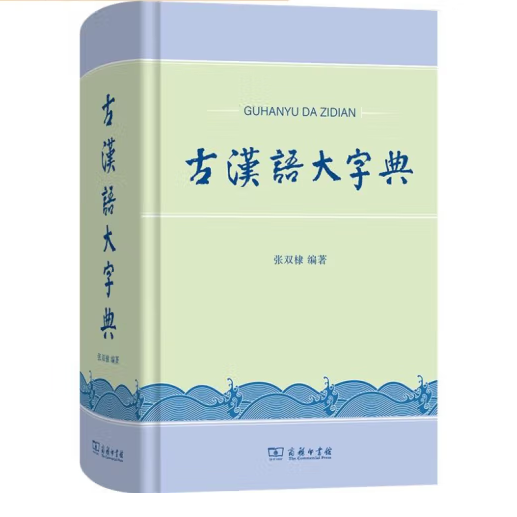古汉语大字典_百度百科