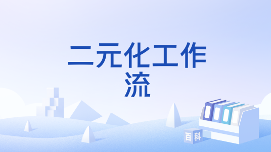二元化工作流_百度百科