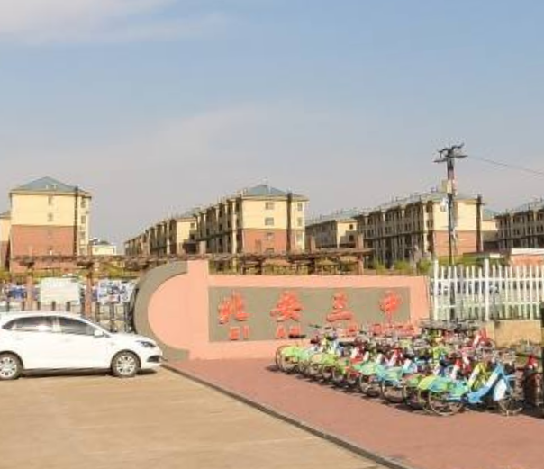 北安市第三中学校