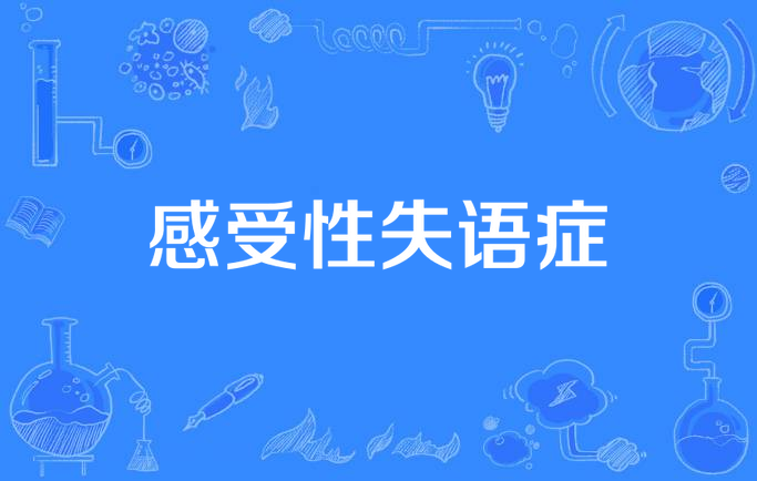 感受性失语症